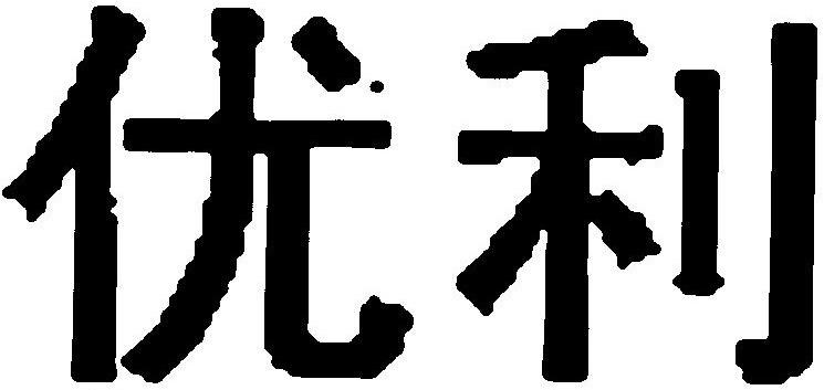 优利