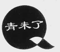 青未了