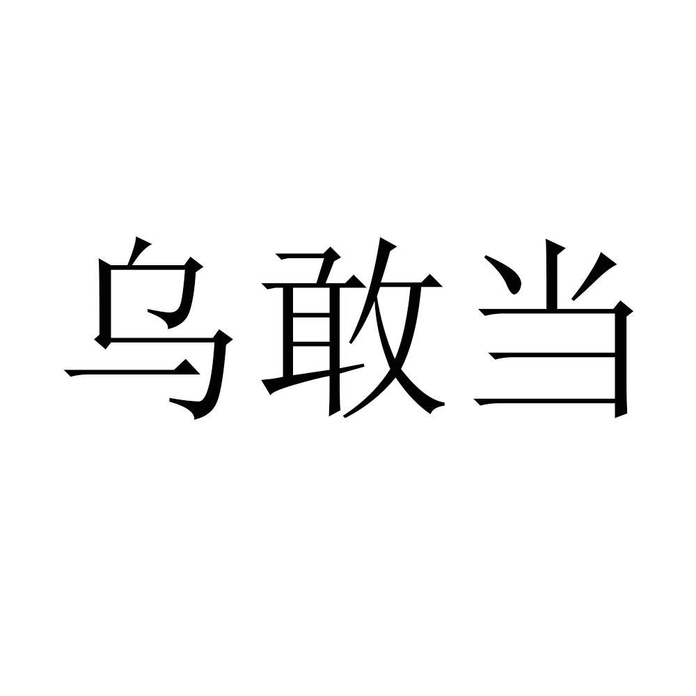 乌敢当
