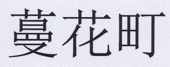 蔓花町