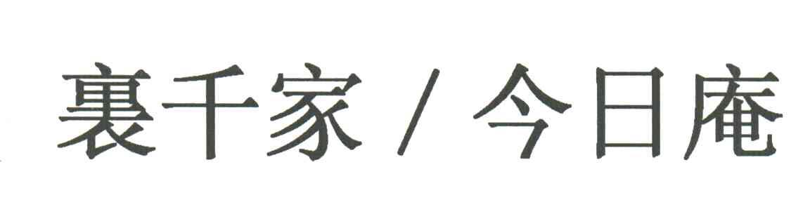 裹千家今日庵