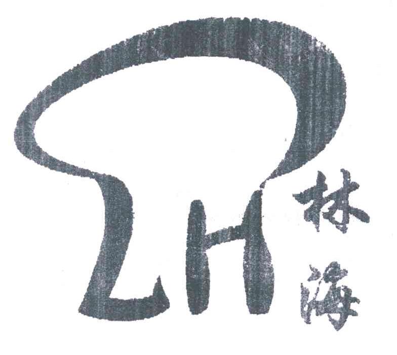 林海;LH