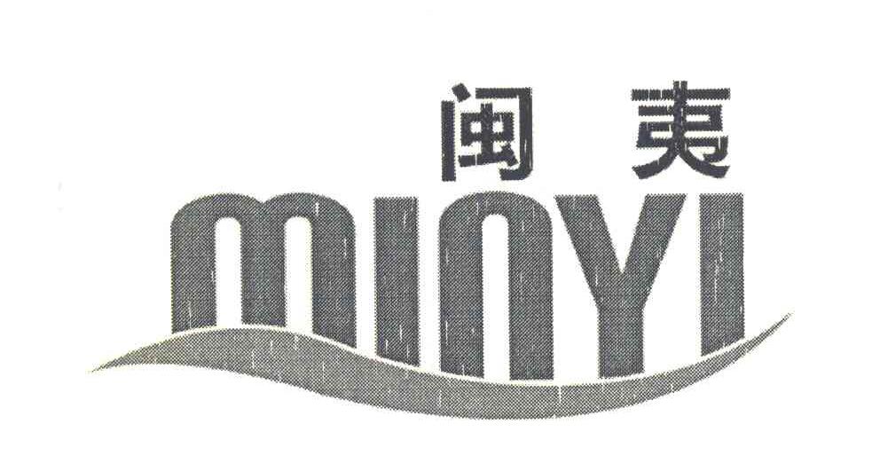 闽夷