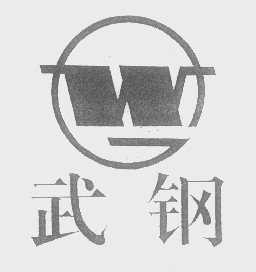 武钢
