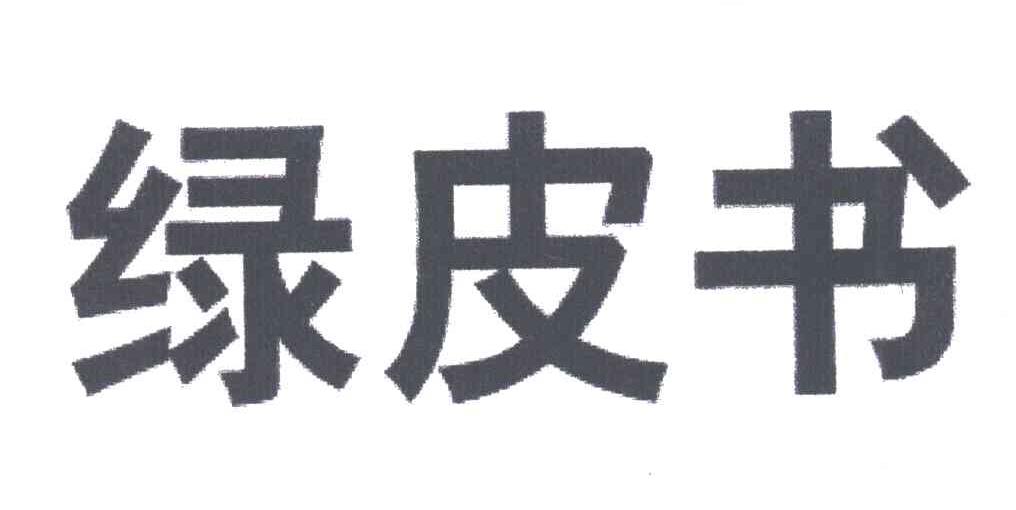 绿皮书