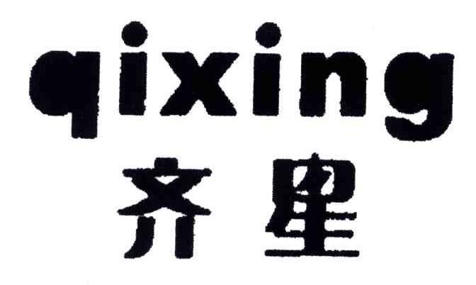 齐星;QIXING