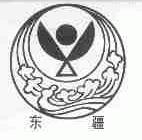 东疆