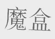魔盒