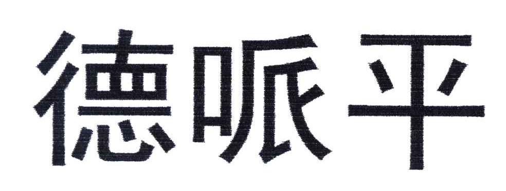 德哌平