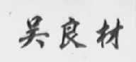 吴良材