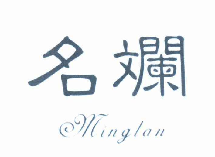 名斓