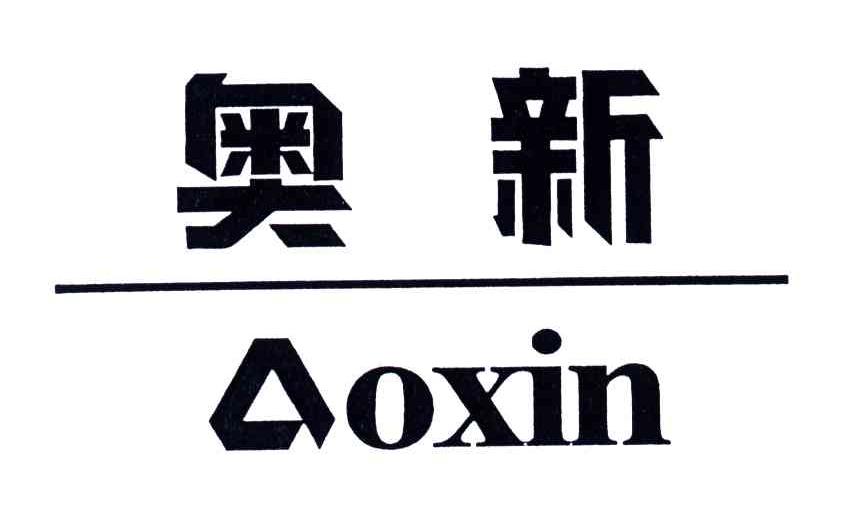 奥新
