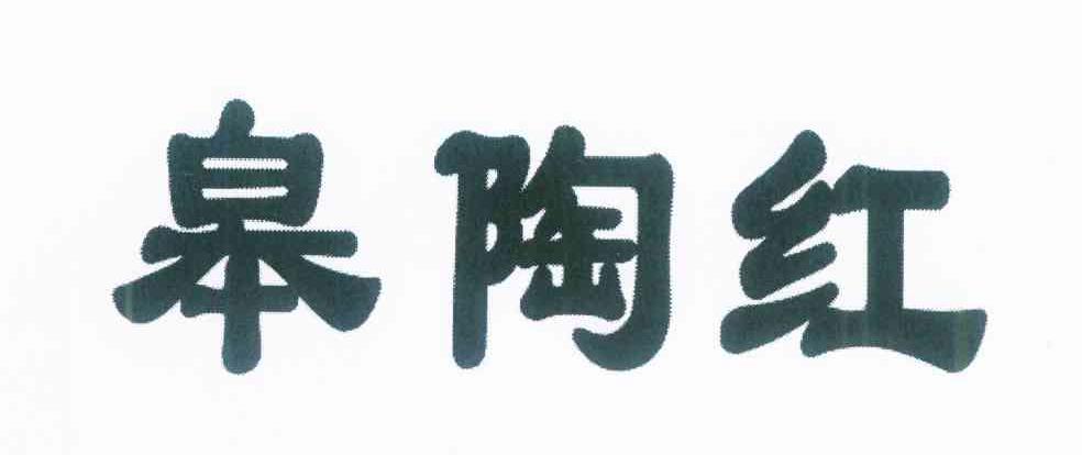 皋陶红