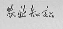 农业知识