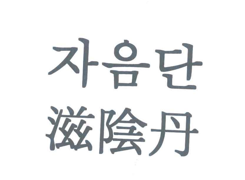 滋阴丹