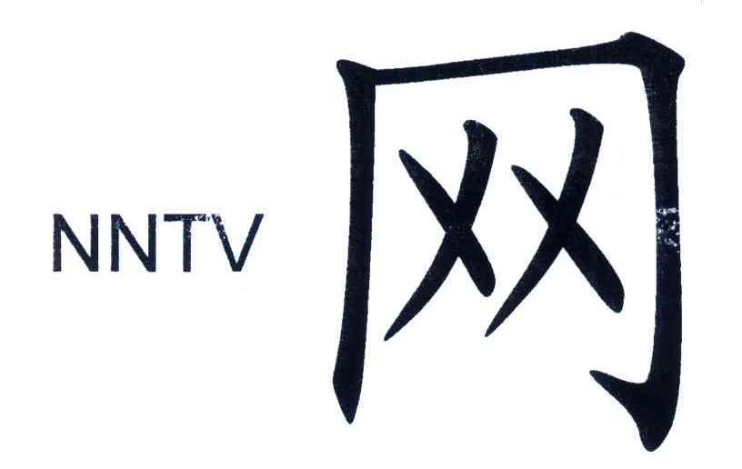 网;NNTV