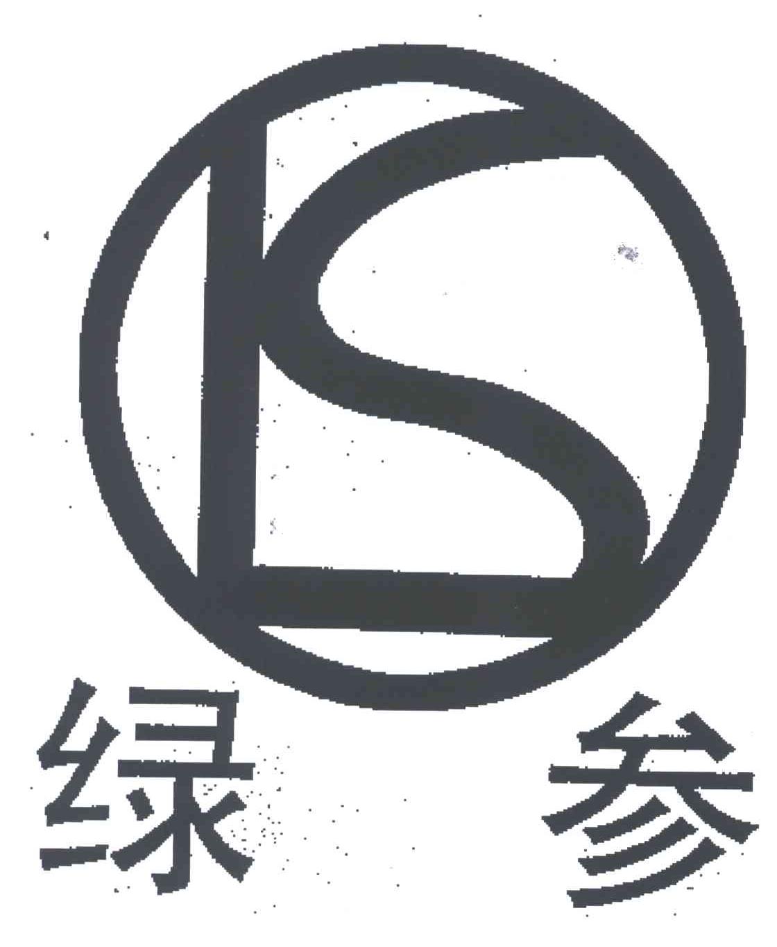绿参;LS