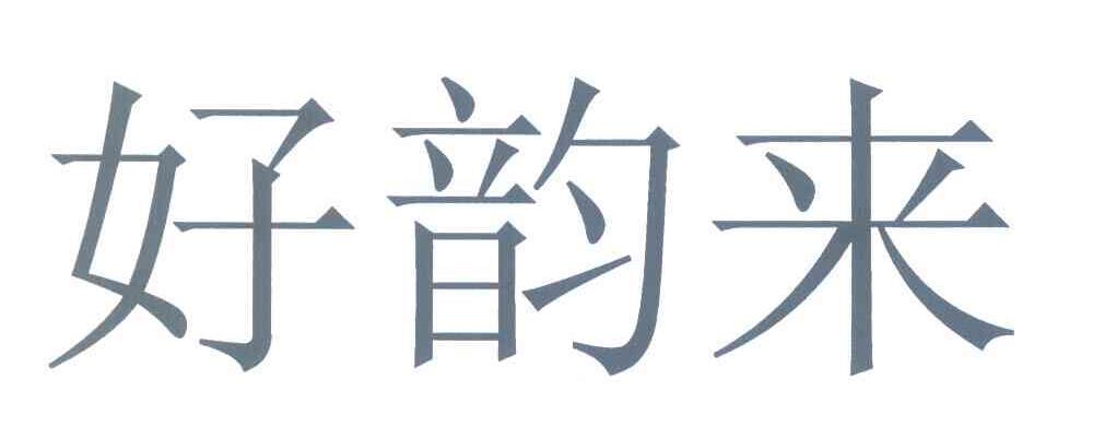 好韵来