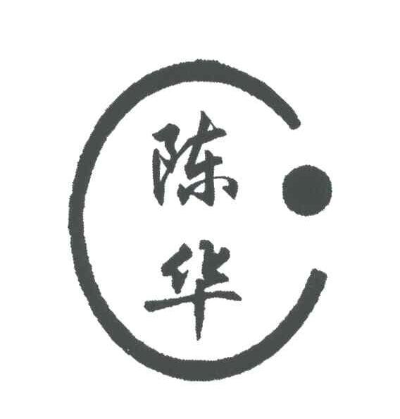 陈华