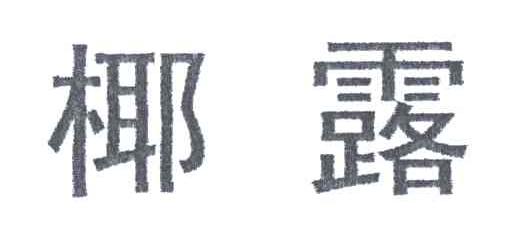 椰露