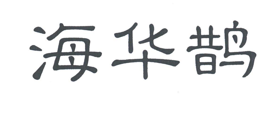 海华鹊
