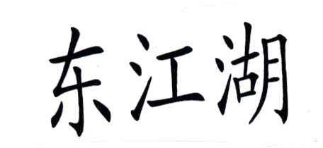 东江湖
