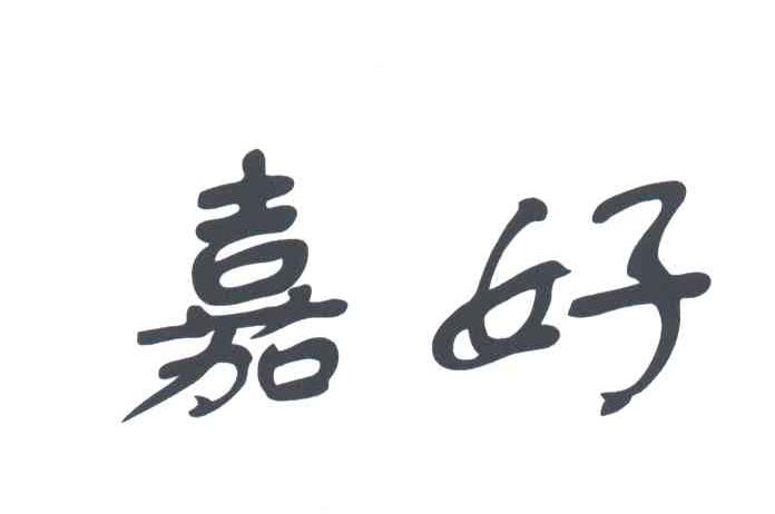 嘉好