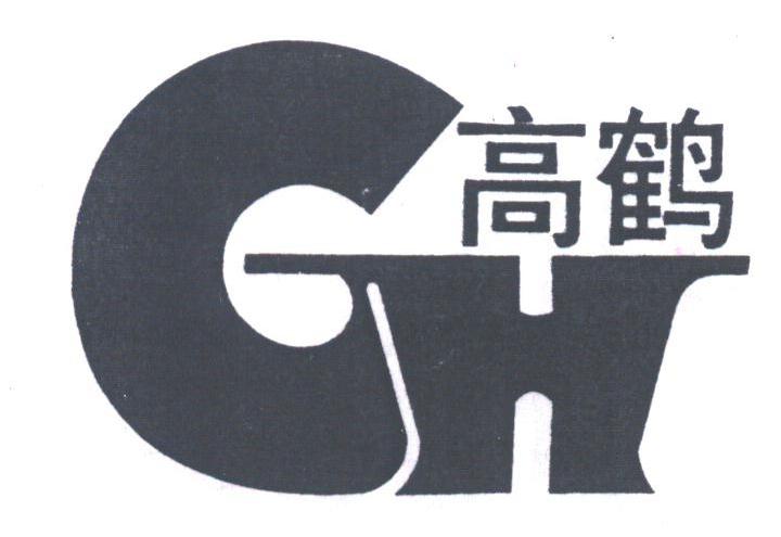 高鹤