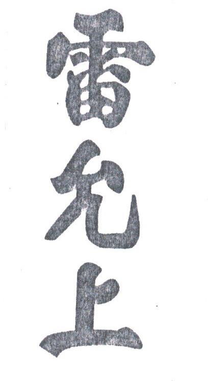 雷允上
