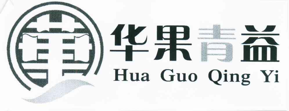 华果青益;果