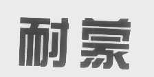 耐蒙