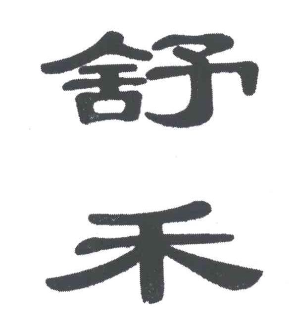 舒禾