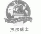杰尔威士