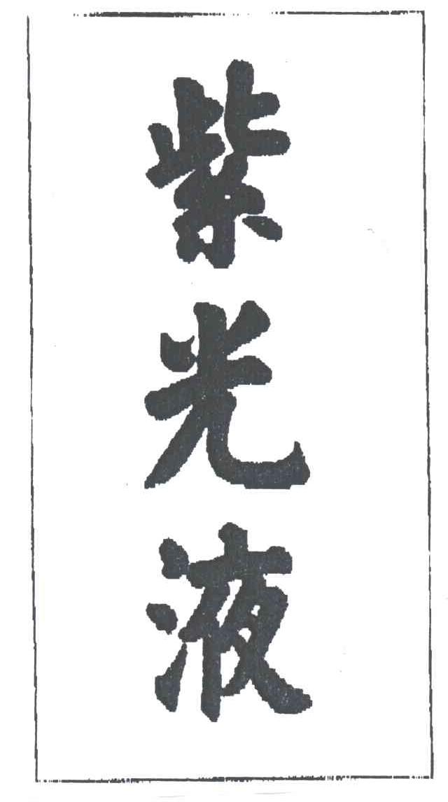 紫光液