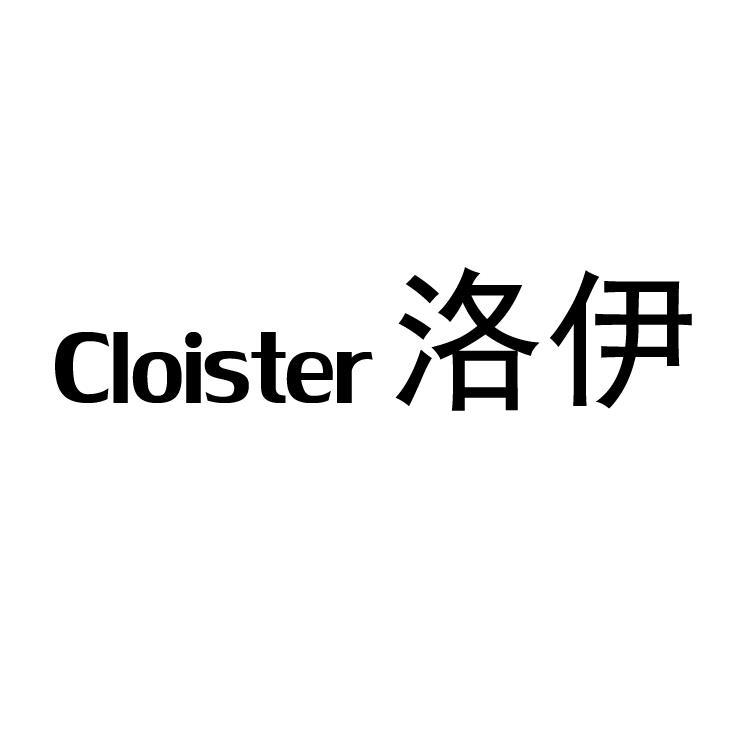 洛伊 CLOISTER