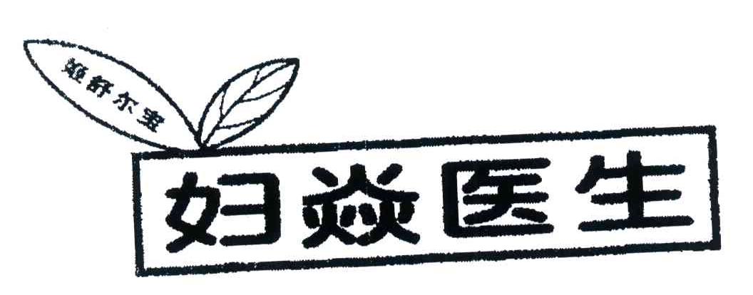 姬舒尔宝妇焱医生