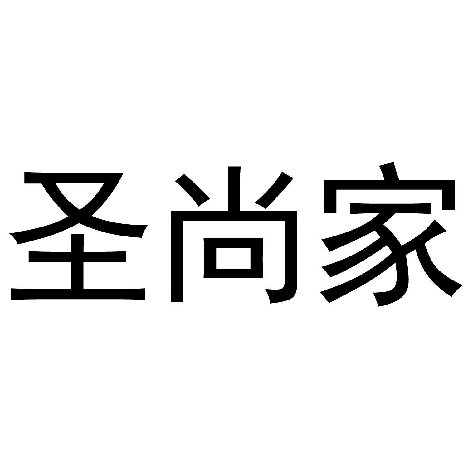 圣尚家