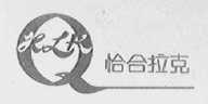 恰合拉克