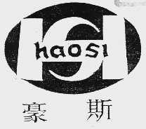 豪斯