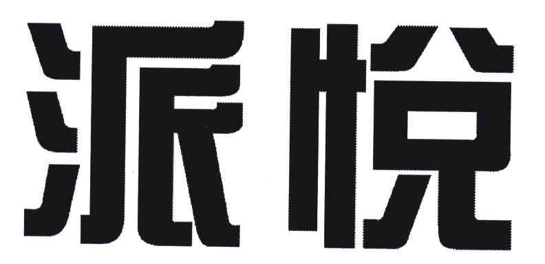 派悦