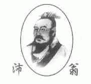 沛翁