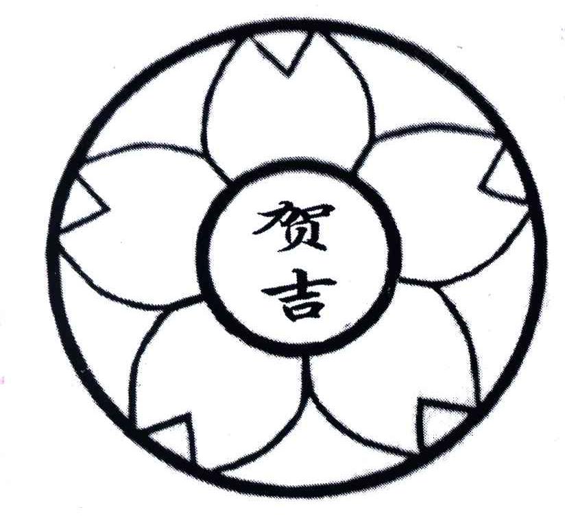 贺吉