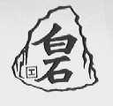 白石