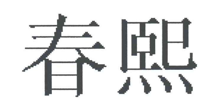 春熙