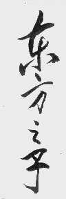 东方之子