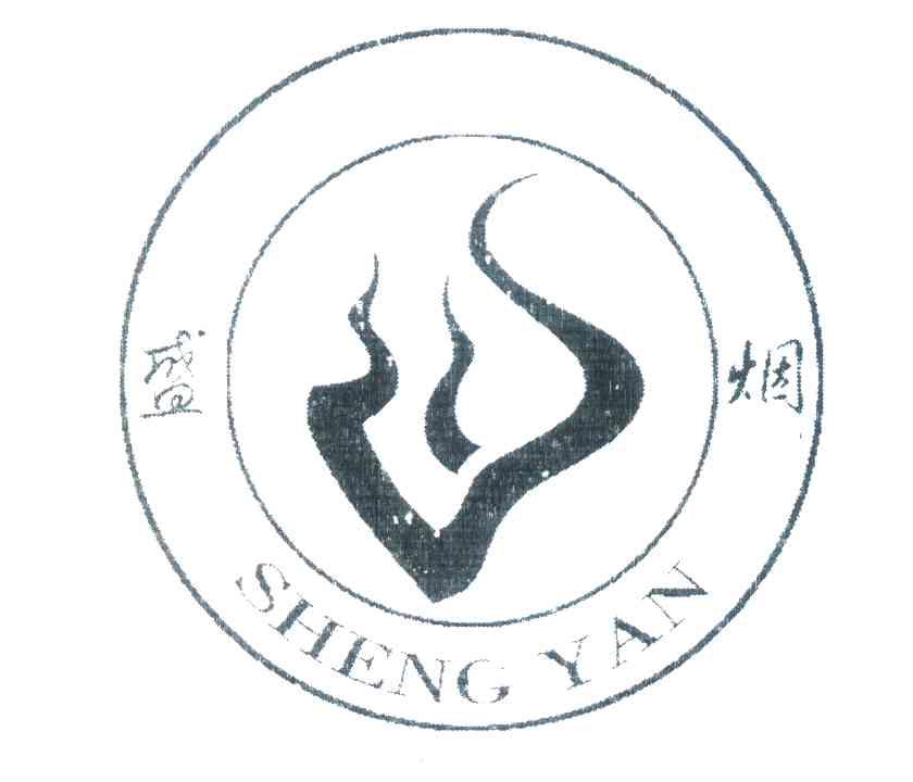 盛烟