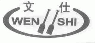 文仕