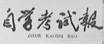 自学考试报