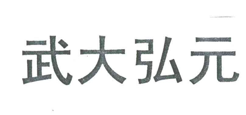 武大弘元