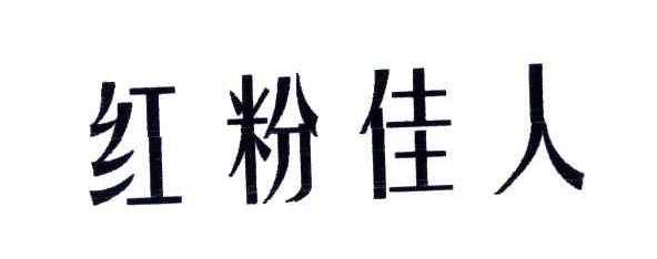 红粉佳人